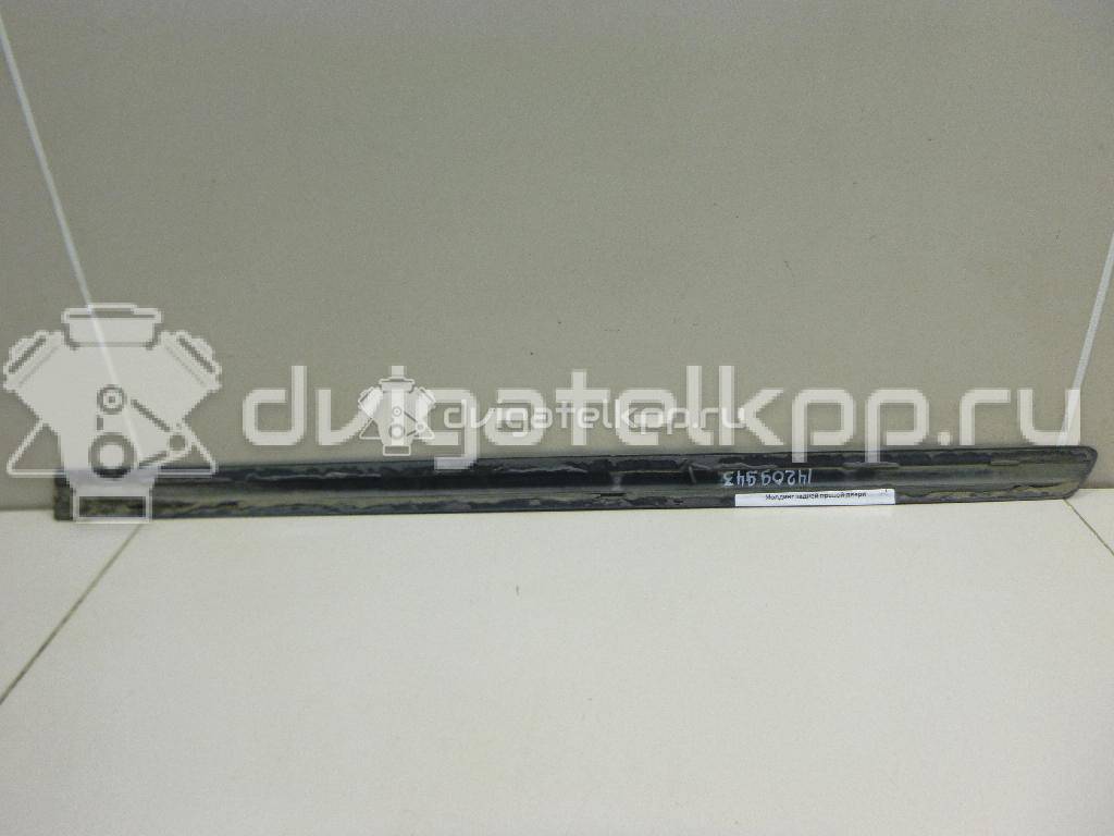 Фото Молдинг задней правой двери  1U4853754C для Skoda Octavia {forloop.counter}}