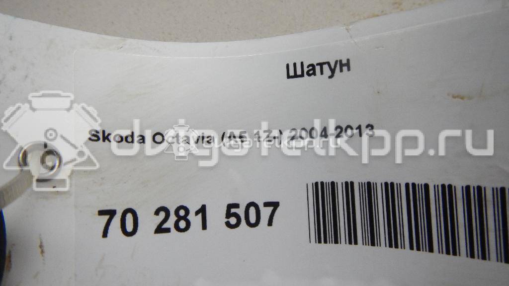 Фото Шатун  для Skoda Octavia / Octaviaii 1Z3 {forloop.counter}}